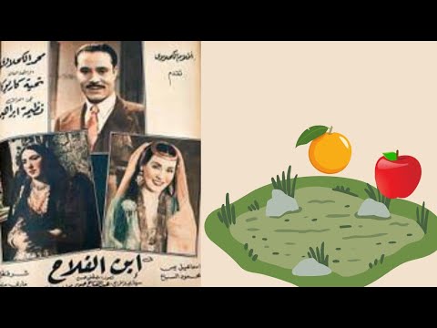 ولاول مرة قصة الفيلم النادر ابن الفلاح