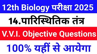 Class 12 Biology vvi Objective Question chapter 14 Hindi medium | 26 NCERT chapter 14 | 2024