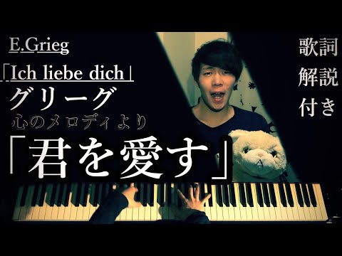 【解説付】グリーグ 心のメロディより「君を愛す」/E.Grieg  Melodies of the Heart,Op.5 No.3 Ich liebe dich