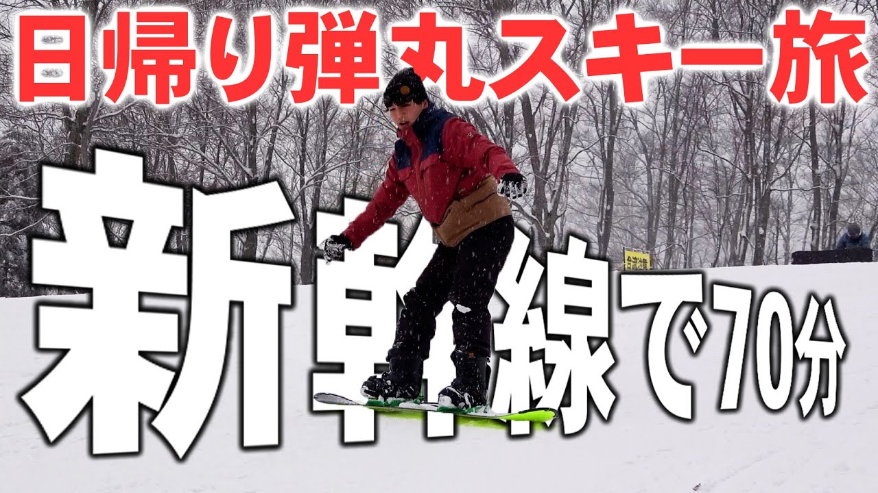 【格安】新幹線に乗って弾丸で日帰りスキー旅行してきた！