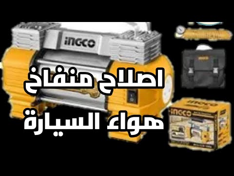 صيانة واصلاح منفاخ هواء السيارة اثنين بستم بستمين سونة سات
