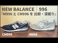 【NEW BALANCE】M996とCM996を深掘りしながら比較してみました｜ニューバランス/996シリーズ