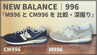 【NEW BALANCE】M996とCM996を深掘りしながら比較してみました｜ニューバランス/996シリーズ