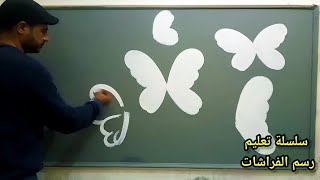 رسم جداري || طريقة رسم الفراشات بالشرح والخطوات ( الجزء الأول)