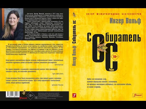 Ингер Вольф – «Собиратель ос»