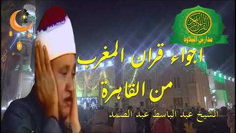 تلاوة من التاريخ - الشيخ عبد الباسط عبد الصمد - اجمل اجواء شهر رمضان من القاهرة قران المغرب