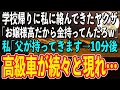 【スカッと】学校帰りに父と電話をしてたらヤクザに絡まれた私。ヤクザ「ここはお嬢様学校だろ？金出せやw」→ヤクザにスマホを渡すと父が「ガキ、そこで首洗って待っとけや」ヤクザ「え？」