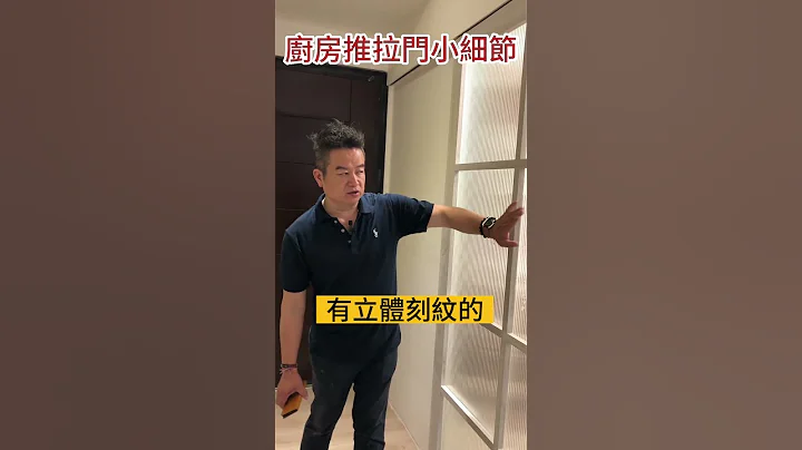 廚房推拉門，你不知道的細節｜門貼玻璃也有方向｜油汙藏在細節裡 - 天天要聞