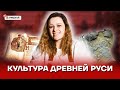 Культура Древней Руси | История ОГЭ 2022 | Умскул