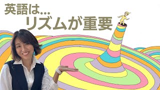 英語特有のリズム感をどうやって身につけるの？