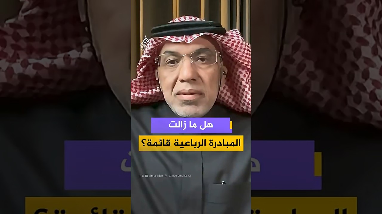 هل ما زالت المبادرة الرباعية قائمة؟