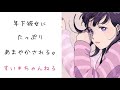 【男性向け】 年下彼女にたっぷりあまやかされる。