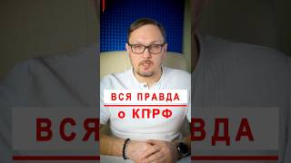 Вся правда о КПРФ #бугаков #кпрф #зюганов #коммунизм #капитализм