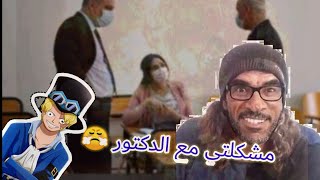 أسوأ دكتور في ليبيا !! قصة الجامعة الليبية ??