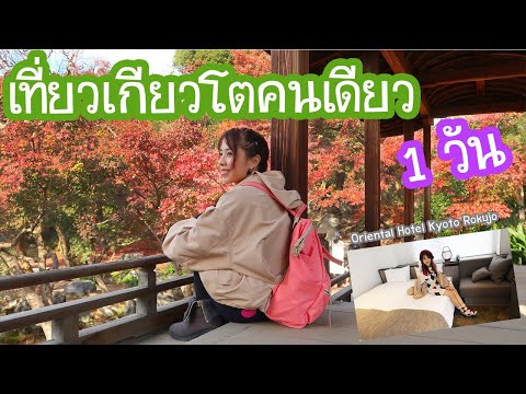 หนีเที่ยวเกียวโตคนเดียว 1 วัน !!! 一日京都旅