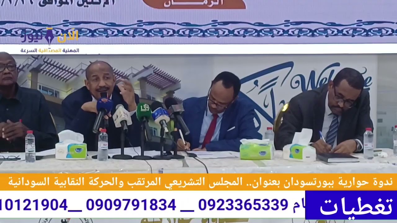 ندوة حوارية ببورتسودان بعنوان.. المجلس التشريعي المرتقب والحركة النقابية السودانية 