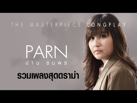 ปาน ธนพร I PARN : รวมเพลงสุดดราม่า [Masterpiece Longplay]