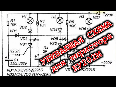 💥 Убивающая схема для тиристора ку202м