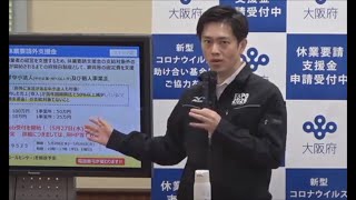 【ノーカット】吉村洋文大阪府知事　定例会見　20日午後2時から