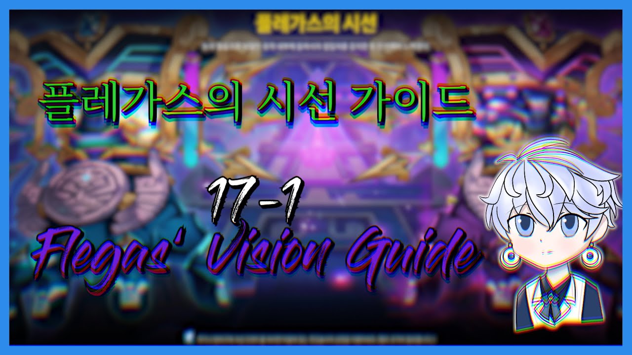 [Elsword KR/엘소드] 플레가스의 시선 가이드 | Flegas' Vision Guide (17-1)