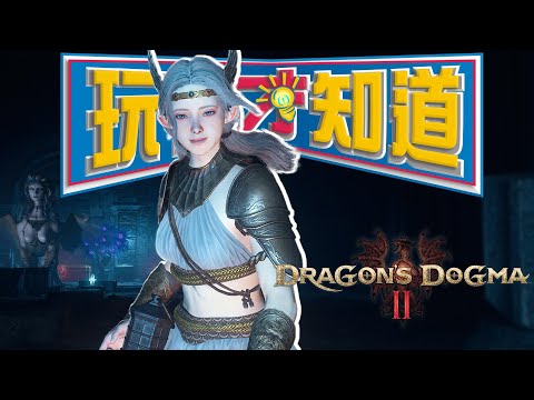 《龍族教義2》可買..但不是現在 也不單單是因為優化｜SKY｜Dragon's Dogma 2