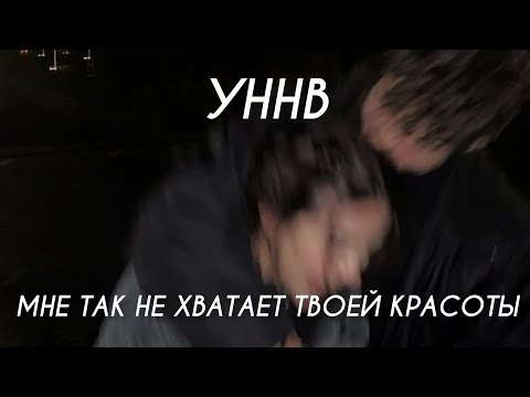 УННВ - Мне так не хватает твоей красоты (Lyrics)