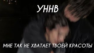 УННВ - Мне так не хватает твоей красоты (Lyrics) Resimi