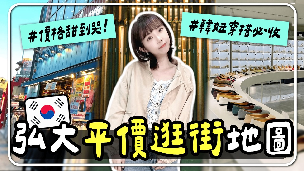 🇰🇷2025首爾必逛！弘大服飾店攻略🛍️5間韓女都愛逛的超甜價衣服店😳+穿搭開箱實測✨｜妮奇社長不上班 x 2025韓國一人獨旅5