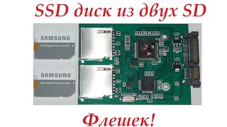 SSD из флешек. Собираем SSD из двух SD флешек и адаптера SD в SATA.