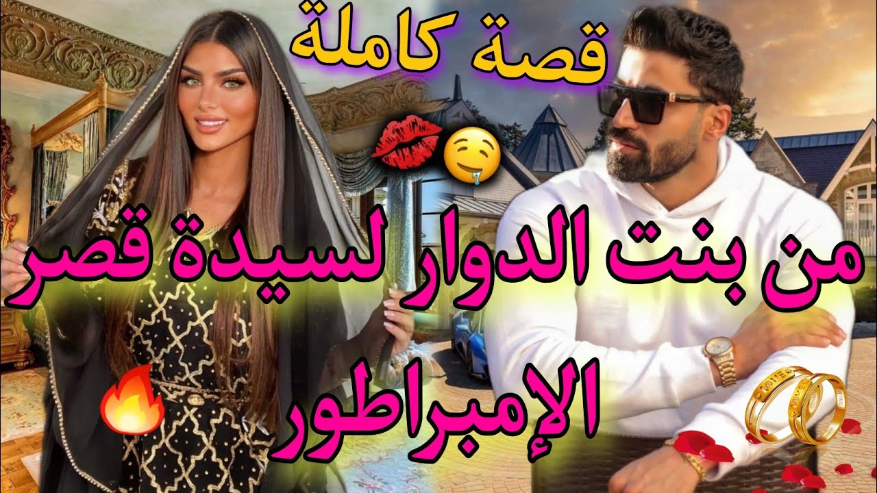 قصة كاملة: المافيوزي القوي و بنت الدوار الفاتنة❤طاح عليهم من السماء و ..🔥قصة واااعرة فميكتها😍💥👌