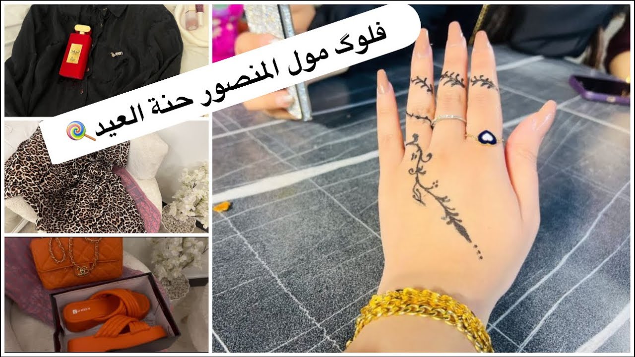 مشتريات ملابس العيد/ اسعار الملابس مول المنصور/سويت حنة العيد🙈