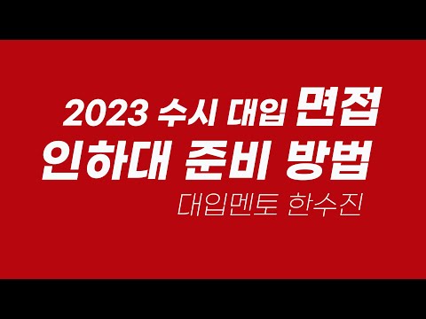 2023 <strong>인하대</strong> 면접 준비 방법