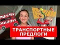 Транспортные предлоги.  Английский для путешествий