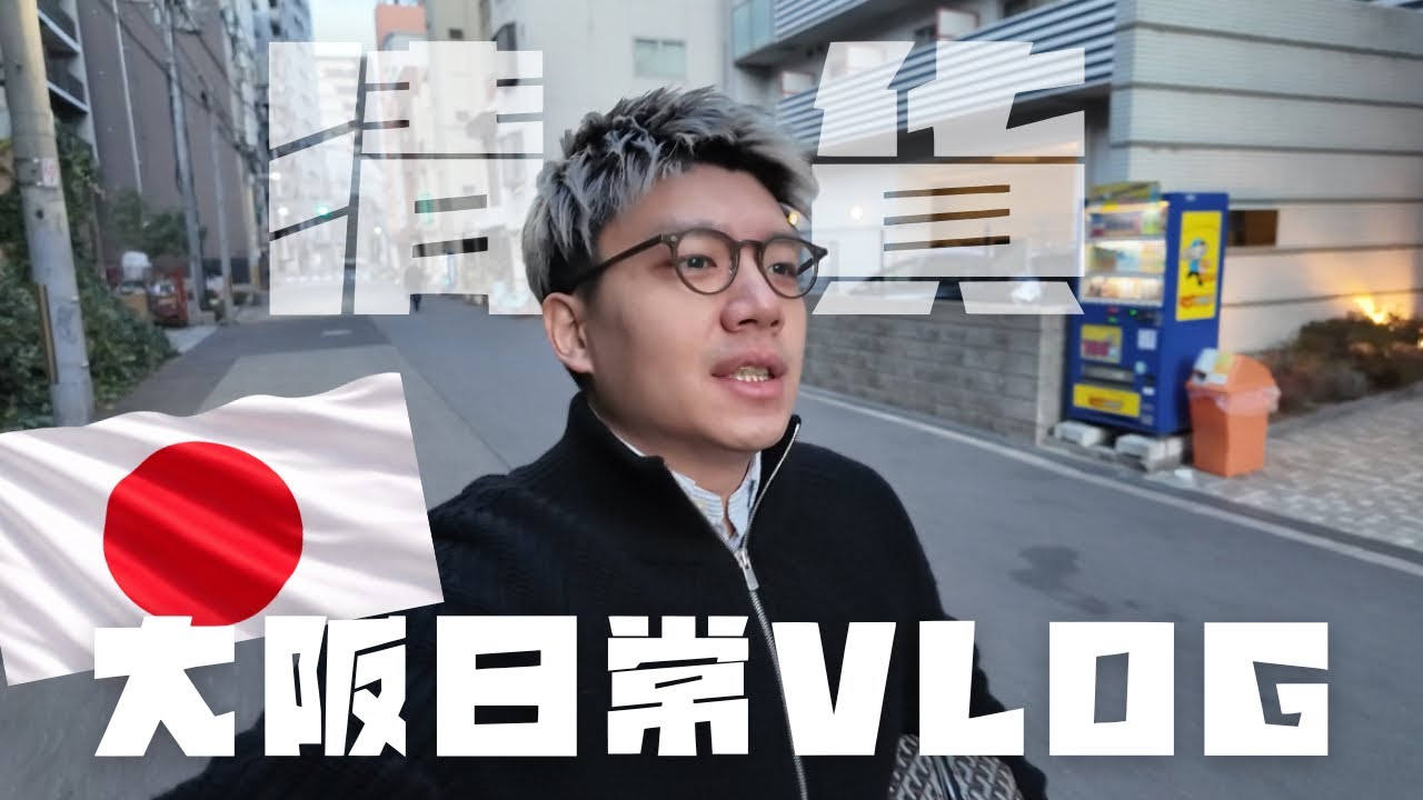 🇯🇵大阪仔日常|第一次體驗大阪十日戎超大型祭典🎑新年最後一波開倉清貨🔥