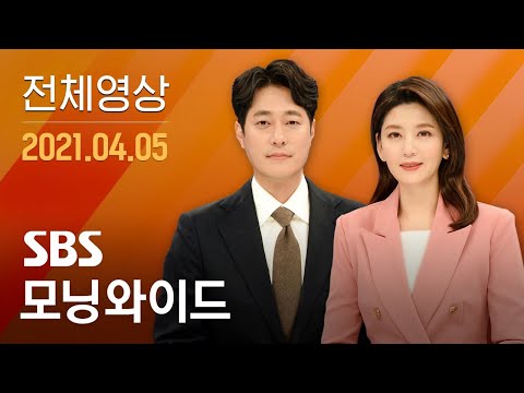 다시보는 모닝와이드｜4/5(월) - 주말 내내 총력 유세…오늘 마지막 TV 토론 / SBS