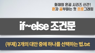 if~else 조건문을 사용하는 방법 - 혼자 공부하는 첫 프로그래밍, 첫 코딩 with 파이썬 03-2강 선택 구조를 파이썬으로 코딩하는 방법