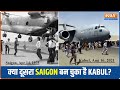 क्या दूसरा Saigon बन चुका है Kabul?