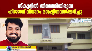Kerala Student Hijab Controversy | സ്കൂളിൽ തീരേണ്ടിയിരുന്ന ഹിജാബ് വിവാദം രാഷ്ട്രീയവത്ക്കരിച്ചു