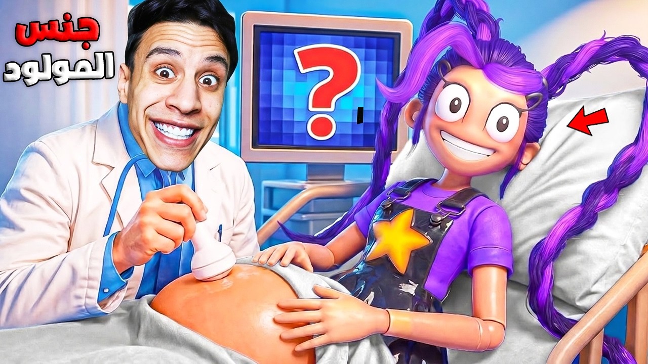 لعبة ليلي حامل! (كشفت جنس المولود ؟) | pregnant Lily Lovebraids 👧🏻💜!!