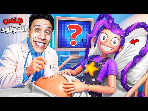 لعبة ليلي حامل! (كشفت جنس المولود ؟) | pregnant Lily Lovebraids 👧🏻💜!!