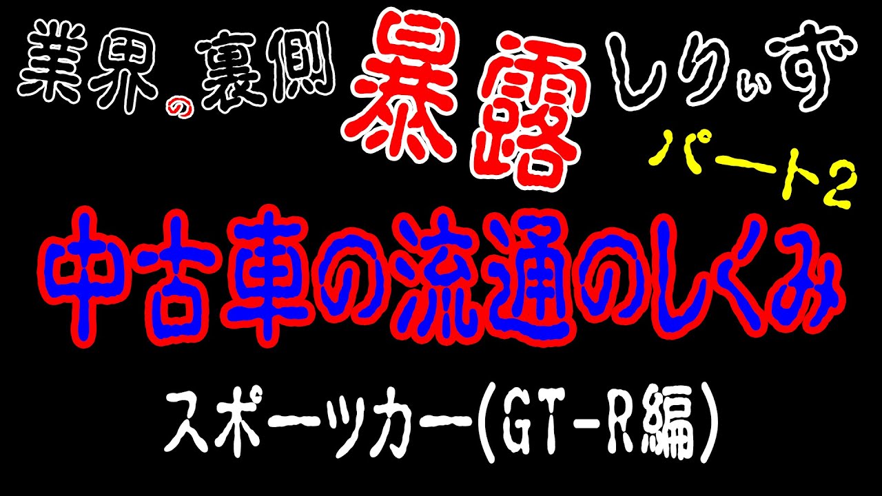 みんなが知りたい 業界裏側 暴露 シリーズ2 中古車の流通の仕組み スポーツカー編 について暴露しちゃいます Youtube