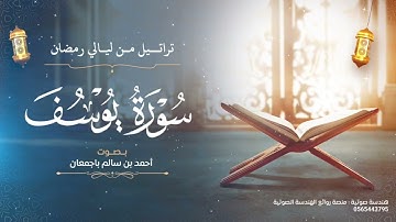 تراتيل من ليالي رمضان | سورة يوسف كاملة | بصوت أحمد بن سالم باجمعان