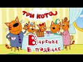 Три кота Варенье в подвале Аудиокниги перед сном Сказки на ночь Сонная сказка 