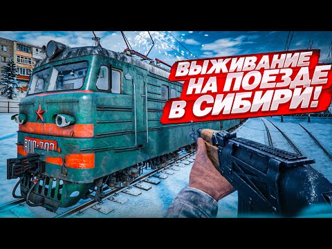 ВЫЖИВАНИЕ НА ПОЕЗДЕ В СУРОВОЙ СИБИРСКОЙ ЗИМЕ! (Trans Siberian Railway Simulator)