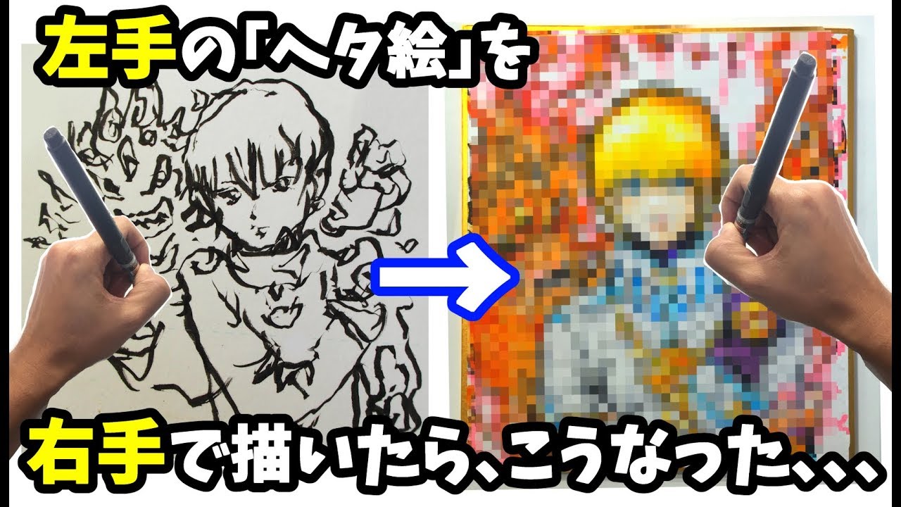 左手で描いた ヘタすぎる絵 を右手で本気で描いてみた結果 吉村拓也イラスト Youtube