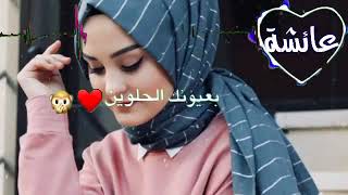 أغنيه بأسم عائشة حالات واتس اب 😍😘😍😍