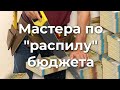 Мастера по "распилу" бюджета