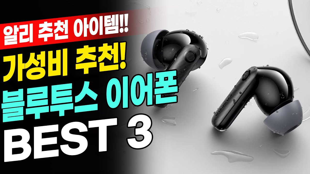 알리 대박난 가성비갑 블루투스 이어폰 BEST 3