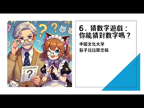 6. 猜數字遊戲:你能猜對數字嗎?