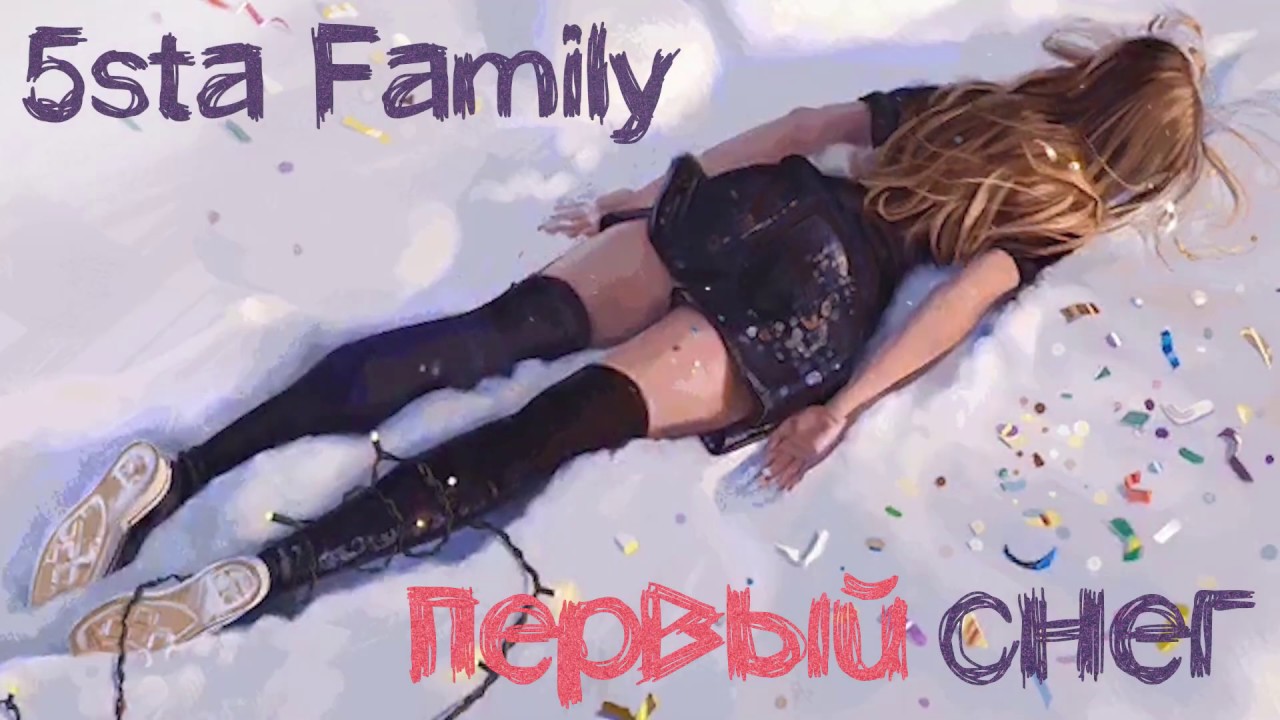 5sta Family - Первый снег (ПРЕМЬЕРА ТРЕКА, 2019)